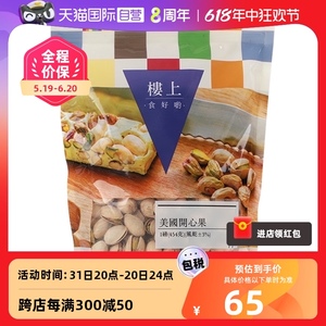 【自营】香港楼上美国开心果盐焗炒货健康零食下午茶每日坚果454g