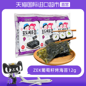 【自营】韩国进口ZEK葡萄籽油烤海苔12g紫菜包饭儿童休闲零食