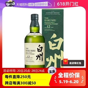 【自营】日本进口白州12年单一麦芽威士忌700ml HAKUSHU洋酒正品