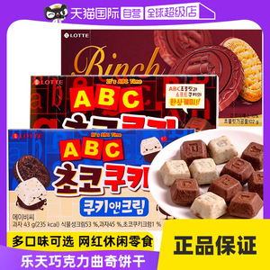 【自营】韩国乐天ABC巧克力曲奇宾驰饼干奶油零食黑白巧字母涂层