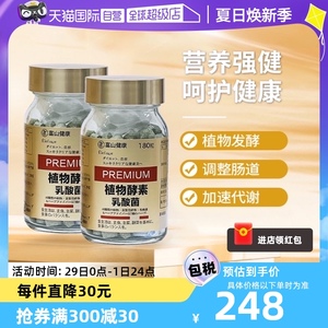 【自营】日本进口富山药品植物酵素180粒/瓶发酵果蔬金瓶金酵素*2
