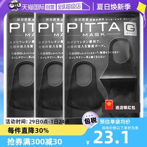 【自营】pitta进口防尘透气口罩立体防护罩日本3只*3袋成人可清洗