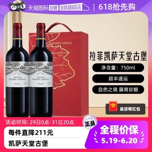 【自营】拉菲红酒双支高档礼盒凯萨天堂古堡葡萄酒法国波尔多干红