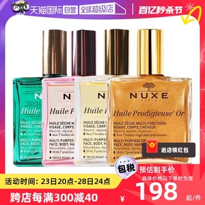 【自营】NUXE/欧树精油护肤护发身体橙花小金瓶小粉瓶按摩油100ml