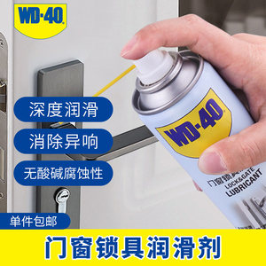 wd40润滑清洁剂五金防锈门锁锁芯钥匙孔合页门轴防盗门缝纫机润滑