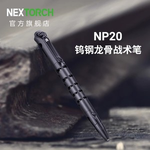 NEXTORCH纳丽德NP20龙骨铝合金太空笔芯战术笔随身便携防卫笔