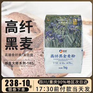 新良烘焙面粉高纤黑全麦面粉1kg烘焙原料面包馒头黑小麦粉含麦麸