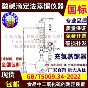 二氧化硫残留量测定装置玻璃充氮蒸馏器酸碱滴定法蒸馏仪器新国标