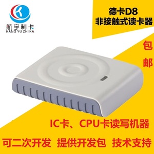 德卡D8-U读写器 CPU卡读卡器可反复擦写兼容德卡D3感应式IC刷卡器