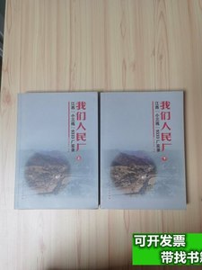 原版书籍我们人民厂 我们人民厂：江西“小三线”9333厂实录》编