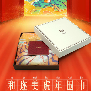 佳莱频谱he&me和迩美正品虎年限量款原装正品围巾原装官方版防伪