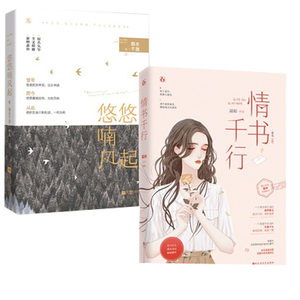 正版包邮   套装 情书千行 悠悠喃风起 共2册 温昶 弱水千流作品 花火