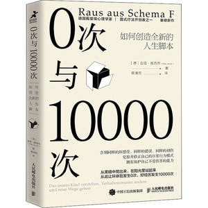 正版包邮 0次与10000次 如何创造全新的人生脚本 内在小孩心理学书籍成长原生家庭图式疗法心流自控力人民邮电出版社