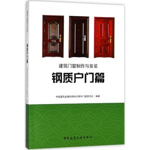 正版包邮 建筑门窗制作与安装钢质户门篇 中国建筑金属结构协会钢木门窗委员会 编著 专业科技 装修材料与施工书籍