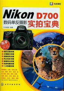 正版 Nikon D700数码单反摄影实拍宝典 摄影技巧大全 数码单反摄影从入门到精通 Nikon d700 相机使用说明书 摄影入门教程书籍