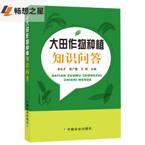 大田作物种植知识问答农作物科学栽培种植技术大全书籍 小麦水稻玉米花生庄稼种植栽培知识问答指南教程书籍农田稻田管理指南书