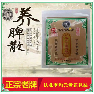 正宗福建永春特产李和元养脾散健胃消食养胃伴手礼50g×5 包邮
