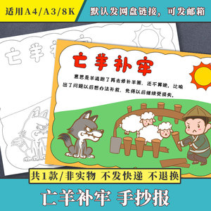 亡羊补牢手抄报小学生手绘涂色黑白线稿小报模板电子版可打8ka3a4