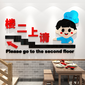 请上二楼雅座提示标语墙贴牌装饰布置餐饮烧烤肉火锅饭馆店铺墙面