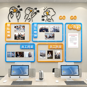 员工团队风采展示公告栏装饰布置公司企业办公室文化励志墙面标语