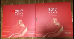 2017年册定制版 中国邮票年册形象册 总公司邮册正品 发行价238