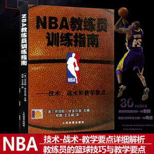 nba教练员训练指南篮球书籍技术战术和教学要点篮球教学书篮球战术