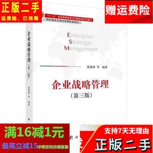 企业战略管理第三3版蓝海林科学出版社9787030528193考研教
