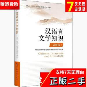 汉语言文学知识版 全国中级导游等级考试教材 中国旅游出版社 978