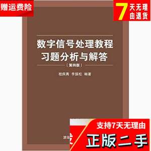 数字信号处理教程习题分析与解答-第四4版 程佩青 清华大学出版社
