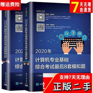 2020年计算机专业基础综合考试最后8套模拟题 王道论坛 电子工业