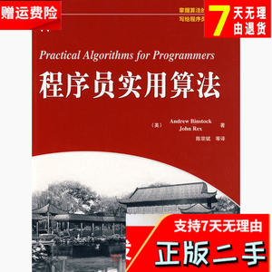 程序员实用算法 美宾斯托克美瑞克斯陈宗斌 机械工业出版社 97871