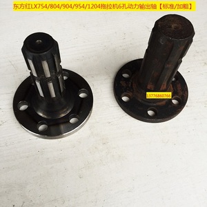 东方红lx754/804/954/1204拖拉机6孔动力输出轴【标准/加粗】