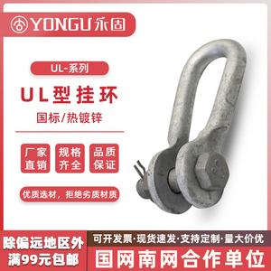 U型挂环UL-7-10-12-16-20-25热镀锌配件线路连接拉线环永固金具