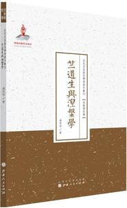 （正版包邮）近代名家散佚学术著作丛刊:竺道生与涅槃学978720308