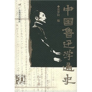 （正版包邮）中国鲁迅学通史.索引卷:二十世纪中国一种精97875406
