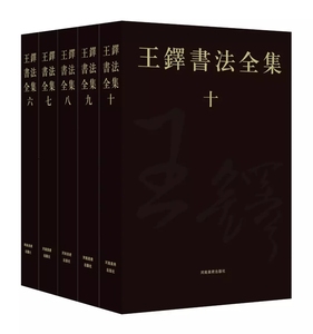 王铎书法全集 6-10共5册 书法练字帖临摹中国书法艺术收藏鉴赏