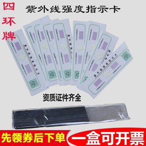 北京四环牌紫外线强度指示卡苏州露水消毒灯检测紫外线测试卡试纸