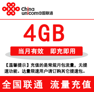 广西联通全国流量充值4GB手机流量包流量卡自动充值当月有效