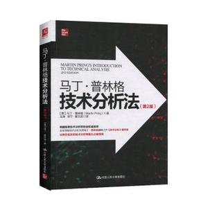 正版包邮马丁.普林格技术分析法：第二版中国人民大学马丁·普林