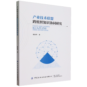 正版包邮产业技术联盟跨组织知识协同研究中国纺织胡春华97875229