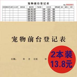 宠物店前台登记表买卖领养护理洗护服务记录本前台接待消费单宠物