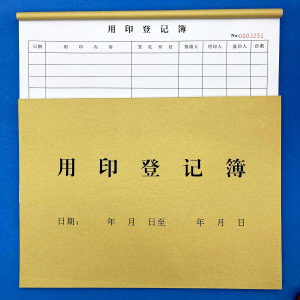用印登记薄公司财务会计专用用印审批单印章使用登记表申请单凭证