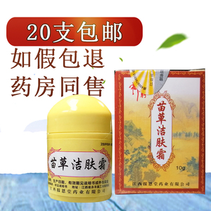 20只包邮神霸苗草洁肤霜苗草金方洁肤草本止痒小药乳膏报恩堂正品