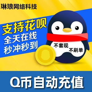 游戏周边腾讯qq币q币充值qb代充q币100个 200个500个1000个地下城