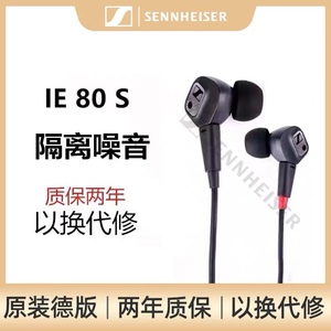 SENNHEISER/森海塞尔IE80S监听耳机入耳式IE800有线降噪HIFI耳麦