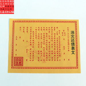 消灾还债表文拜神还愿祭祀用品烧纸纸钱冥币寒衣节用品批发免邮