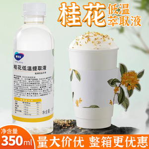 桂花低温萃取液浓缩提取水350ml拿铁咖啡茉莉玫瑰栀子花奶茶原料