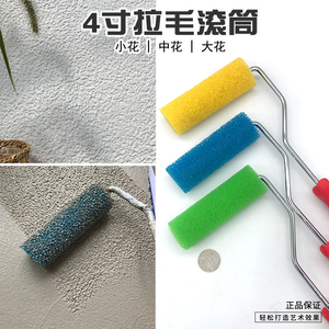 4寸海绵拉毛滚筒刷拉花滚筒硅藻泥肌理施工工具质感艺术涂料工具