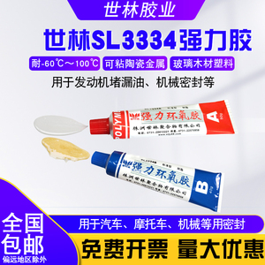 世林SL3334环氧树脂堵漏油AB胶水强力胶耐汽油耐高温金属玻璃胶