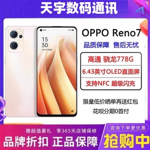 OPPO reno7 5G手机骁龙778G处理器 6.43英寸高刷屏幕 支持NFC旗舰